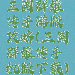 三国群雄传手游版攻略(三国群雄传手机版下载)