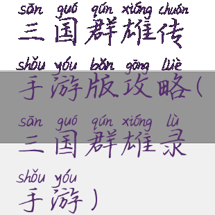 三国群雄传手游版攻略(三国群雄录手游)