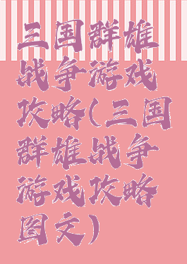 三国群雄战争游戏攻略(三国群雄战争游戏攻略图文)