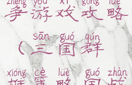 三国群雄战争游戏攻略(三国群雄策略国战)