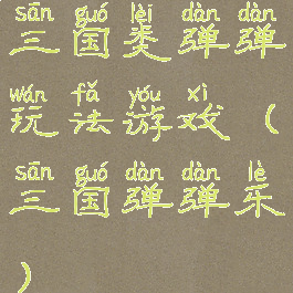 三国类弹弹玩法游戏(三国弹弹乐)