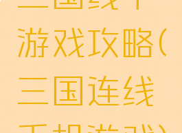 三国线下游戏攻略(三国连线手机游戏)
