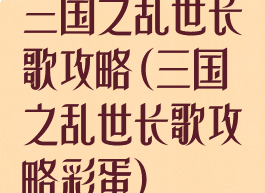 三国之乱世长歌攻略(三国之乱世长歌攻略彩蛋)