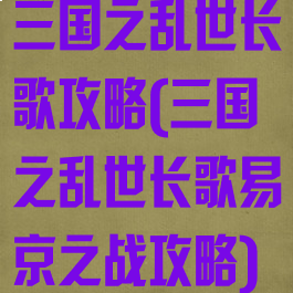 三国之乱世长歌攻略(三国之乱世长歌易京之战攻略)