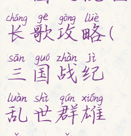 三国之乱世长歌攻略(三国战纪乱世群雄怎么走)