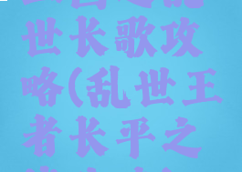 三国之乱世长歌攻略(乱世王者长平之战攻略)