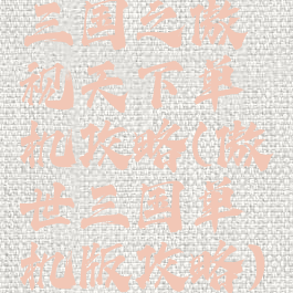 三国之傲视天下单机攻略(傲世三国单机版攻略)