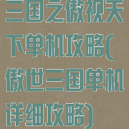 三国之傲视天下单机攻略(傲世三国单机详细攻略)