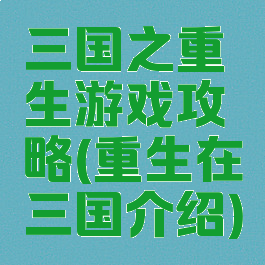 三国之重生游戏攻略(重生在三国介绍)