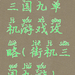 三国九单机游戏攻略(街机三国九游)