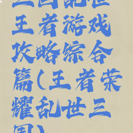 三国乱世王者游戏攻略综合篇(王者荣耀乱世三国)