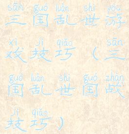 三国乱世游戏技巧(三国乱世国战技巧)