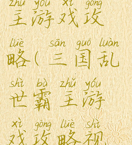 三国乱世霸主游戏攻略(三国乱世霸主游戏攻略视频)