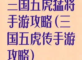三国五虎猛将手游攻略(三国五虎传手游攻略)