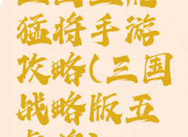 三国五虎猛将手游攻略(三国战略版五虎将)