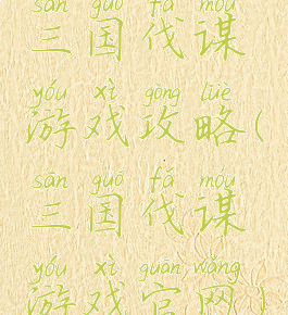 三国伐谋游戏攻略(三国伐谋游戏官网)