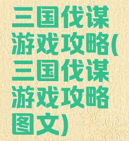 三国伐谋游戏攻略(三国伐谋游戏攻略图文)