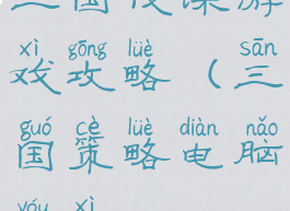 三国伐谋游戏攻略(三国策略电脑游戏)