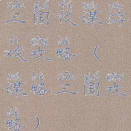 三国伐谋游戏攻略(谋略三国攻略)