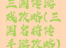 三国传游戏攻略(三国名将传手游攻略)