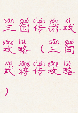 三国传游戏攻略(三国武将传攻略)