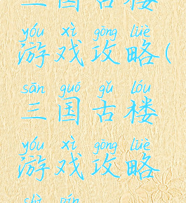 三国古楼游戏攻略(三国古楼游戏攻略视频)