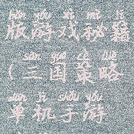 三国单机版游戏秘籍(三国策略单机手游秘籍)