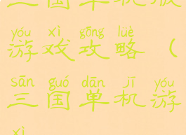 三国单机版游戏攻略(三国单机游戏)