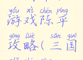 三国单机游戏陈平攻略(三国之陈平)