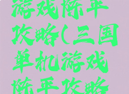 三国单机游戏陈平攻略(三国单机游戏陈平攻略图)