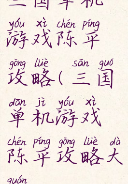 三国单机游戏陈平攻略(三国单机游戏陈平攻略大全)