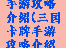 三国卡牌手游攻略介绍(三国卡牌手游攻略介绍大全)