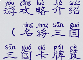 三国卡牌手游攻略介绍(名将三国三国卡牌策略手游)