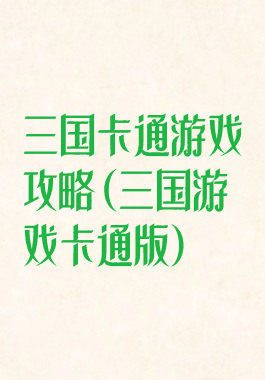 三国卡通游戏攻略(三国游戏卡通版)