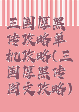 三国厚黑传攻略单机攻略(三国厚黑传图文攻略)