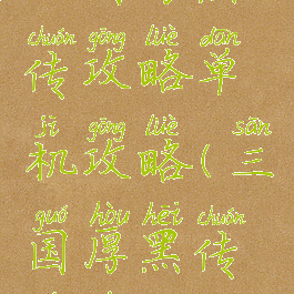 三国厚黑传攻略单机攻略(三国厚黑传游戏)