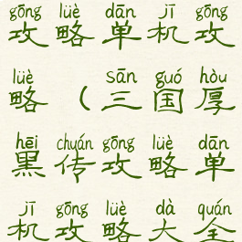 三国厚黑传攻略单机攻略(三国厚黑传攻略单机攻略大全)