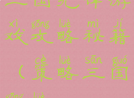 三国先锋游戏攻略秘籍(策略三国攻略)