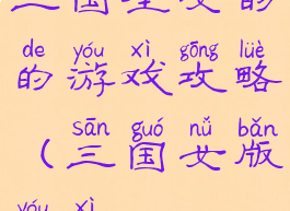 三国全女的的游戏攻略(三国女版游戏)