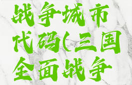 三国全面战争城市代码(三国全面战争城市代码)