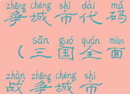 三国全面战争城市代码(三国全面战争城市代码d)