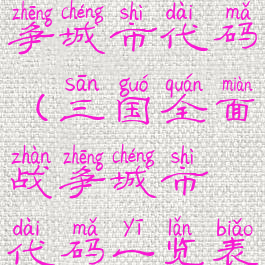 三国全面战争城市代码(三国全面战争城市代码一览表)