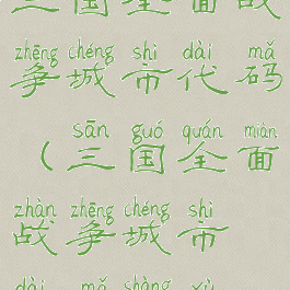 三国全面战争城市代码(三国全面战争城市代码上旭)