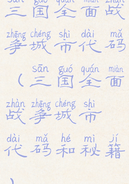 三国全面战争城市代码(三国全面战争城市代码和秘籍)