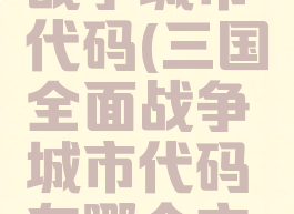 三国全面战争城市代码(三国全面战争城市代码在哪个文件夹)