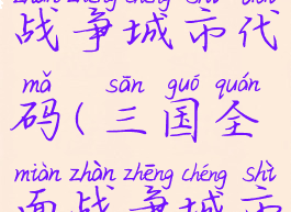 三国全面战争城市代码(三国全面战争城市代码大全)