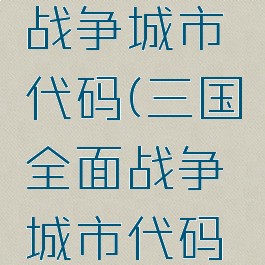 三国全面战争城市代码(三国全面战争城市代码樊城)