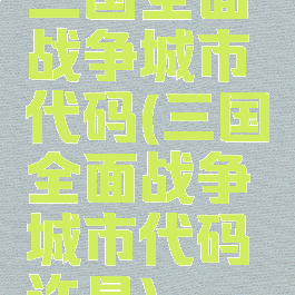 三国全面战争城市代码(三国全面战争城市代码许昌)