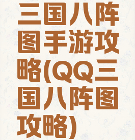 三国八阵图手游攻略(QQ三国八阵图攻略)