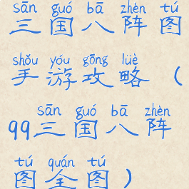 三国八阵图手游攻略(qq三国八阵图全图)